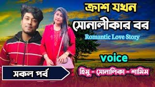 ক্রাশ যখন রোমান্টিক সোনালীকার বর / Full part /Romantic Love Story / Ft Himu & Shonalika & samim