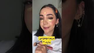 بريم مهموني پارت ٢GRWM #grwm #shorts