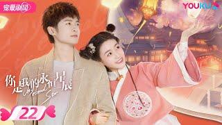 ENGSUB【FULL】你是我的永恒星辰 My Eternal Star EP22 | 电竞男神追爱古风少女 | 蒋依依/佟梦实/张炯敏 | 爱情都市 | 优酷 YOUKU