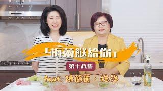 從歌手到基督徒：陳蘭麗的生命新篇章《乾煸焦糖苦瓜》「梅蕾餸給你」第十八集 feat. 陳蘭麗、楊洋