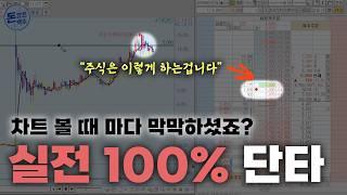 실전에서 어떻게 단타를 해야 하는지 직접 하면서 설명드릴게요