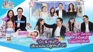 “มิว นิษฐา“ น้ำตาแตก! สามีแสนดี ไดร์ผมให้ทุกคืน | ปรึกษาแม่ชมมีลูกคนที่3 | 3 แซ่บ (Full) 10 พ.ย. 67