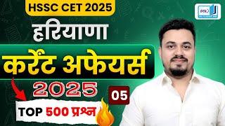 COMPLETE HARYANA CURRENT AFFAIRS 2025 | HARYANA CURRENT AFFAIRS 2025 | HR CURRENT AFFAIRS 2025