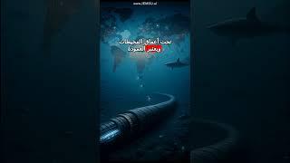 أطول كابل إنترنت تحت البحر: العمود الفقري الخفي للاتصالات العالمية