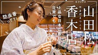 京都【山田松香木店】防虫香や匂袋｜様々な用途や季節で使い分ける多様な香の形｜練り香？サシェ？折置香？手紙に忍ばせる文香とは｜香りの専門店｜日常使いのお線香やリビングで楽しみたい室内香や蚊よけのかやり香