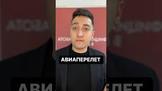АВИАПЕРЕЛЕТ #работазаграницей #заработок #алматы #деньги #работа #работавевропе #труд