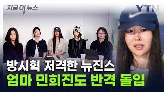 하이브 향한 뉴진스 '작심발언'...민희진도 반격 나섰다 [지금이뉴스] / YTN