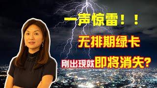 一声惊雷！无排期绿卡刚出现就即将消失？| 移民局最新数据 | EB-5投资移民 |快速绿卡 | 零排期乡村项目 |