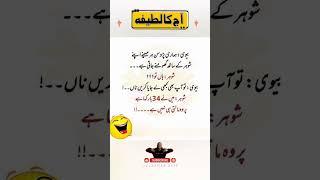 Aaj ka lateefa | Golden Words | Urdu Quotes | motivational quotes #shorts #quotes #ytshorts