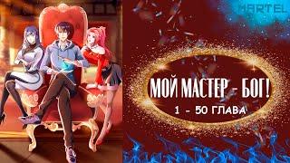 МОЙ МАСТЕР - БОГ ! | CБОРНИК С 1 ПО 50 ГЛАВУ [ ОЗВУЧКА МАНГИ ]