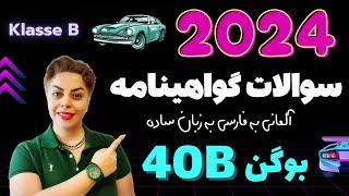 گواهینامه آلمانی با ندا 2024 ، بوگن چهلم 40B , سوالات آزمون تئوری رانندگی