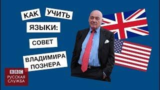 Владимир Познер: лайфхак "Как выучить иностранный язык" I Английский I Learn English I Уроки