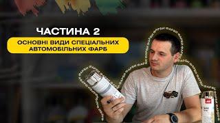 АВТОМОБІЛЬНІ ФАРБИ НА ВСІ ВИПАДКИ ЖИТТЯ:ГІД ДЛЯ ВОДІЇВ | ЧАСТИНА 2