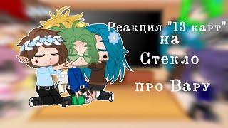 Реакция "13 карт" на Вару(Стекло) [1/? ]