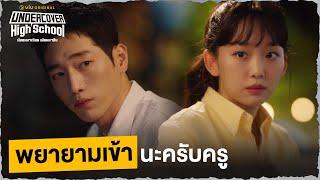 พยายามเข้านะครับครู | Undercover High School EP3 | Full EP #ดูได้ที่Viu