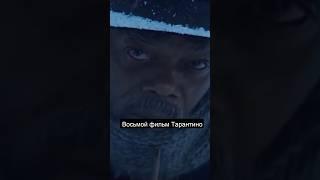 "Омерзительная восьмерка" - интересный факт #shorts