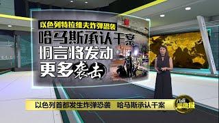 以色列首都发生炸弹恐袭   哈马斯承认干案 | 八点最热报 20/08/2024