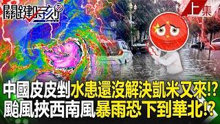 China is afraid that "the flooding problem has not been solved yet, Typhoon Kemi is coming"! ?