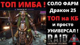 УРОГРИМ - НОВАЯ ТОП ИМБА ! Рвет в СОЛО 25 Дракона , ТОП на КБ и полезен во ВСЕХ подземельях ! Рейд