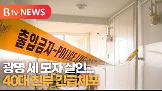 광명 세 모자 살인...40대 친부 긴급체포