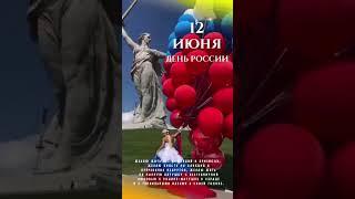 12 Июня День России!!!!С Праздником Всех Россиян!!!!