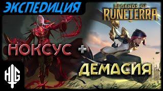 Ноксус + Демасия | Полная экспедиция [Legends of Runeterra]