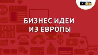 Бизнес идеи из Европы. Новые идеи для малого бизнеса