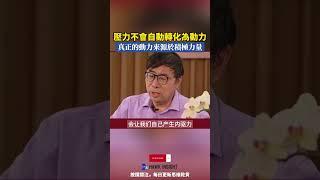 壓力並不會轉化爲動力，真正的動力一定是來源於積極的力量！#思維 #智慧 #人生感悟 #成功 #人生哲理 #正能量 #shorts