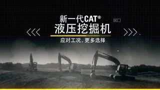 320 GC, 320, 323 - 新一代Cat® 挖掘机