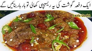 گوشت پکانےکایہ انوکھاطریقہ دیکھ کرفوراًبنانےپرمجبورہوجائیںگے New Laziz Gosht Recipe | Bhuna Gosht |