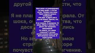 Он не вернулся..#историяизжизни #история #предательство