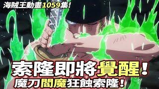 海賊王：索隆即將“覺醒”！索隆被“魔刀”狂蝕！