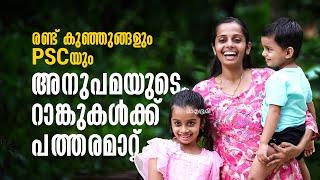 കൈകുഞ്ഞിനെയും വെച്ച് PSC പഠനം, കൈനിറയെ റാങ്ക്; സര്‍ക്കാര്‍ ജോലിയിലേക്ക് അനുപമ | PSC| Toppers List