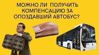 Можно ли получить компенсацию за опоздавший автобус?
