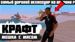 КАК Я СКРАТИЛ МЕШОК С МЯСОМ??? МАССОВЫЙ КРАФТ СКИНОВ #2 АРИЗОНА РП ПРЕСКОТТ!!!