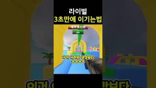 라이벌에서 게임을 3초만에 끝내는법