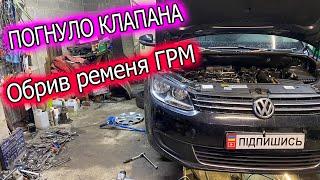 VW TOURAN. Наслідки обриву ремінця ГРМ