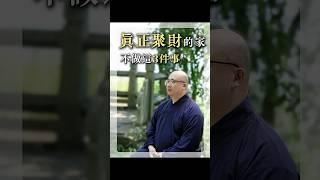 一個真正聚財的家，從來不做這3件事#命理 #算命 #運勢 #命盤 #五行 #財運 #玄學 #台灣 #聚財 #掃地 #倒水 #吵架 #風水 #財富
