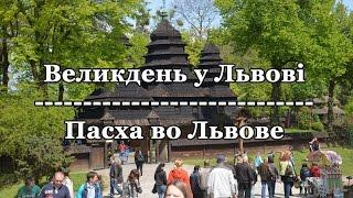 Пасха во Львове  Туры во Львов  777 тур