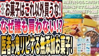 【なぜ誰も買わない!?】「お菓子はこれ以外買うな！医者が鬼リピする神の無添加お菓子６連発！！」を世界一わかりやすく要約してみた【本要約】