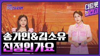 송가인&김소유, 진정인가요 | 더 트롯쇼 250616