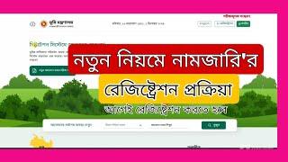 নতুন নিয়মে নামজারির আবেদনের রেজিষ্ট্রেশন | namjari online registration process | 1st step