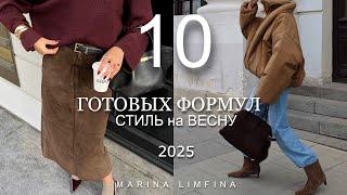 10 СТИЛЬНЫХ ГОТОВЫХ ФОРМУЛ на РАННЮЮ ВЕСНУ 2025 | Модная одежда на ВЕСНУ | ТРЕНДЫ для ГАРДЕРОБА