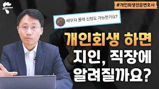 개인회생 하면 직장에 알려질까요? 배우자 몰래 개인회생 신청 가능한가요? | 회생파산전문변호사 유익상