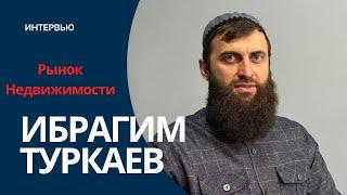 Ожидания и реалии рынка недвижимости  в Чеченской Республике. Интервью Ибрагима Туркаева.