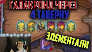 Shuvalord Показал как играть Галакрондом через 4 таверну | Hearthstone