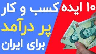 پر درآمد ترین مشاغل خانگی و اینترنتی ایران 99 - بهترین ایده های کسب درآمد در (ایران) برای سال 99