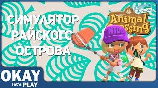 Animal Crossing: New Horizons - ОБЗОР