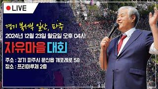 [현장 LIVE] 경기 북·서부 일산 파주 자유마을 대회 -2024.12.23