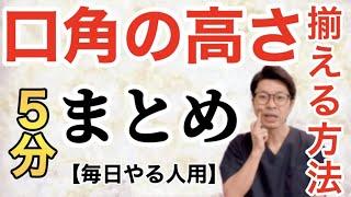 【１回５分】口角の高さを揃える方法【ホームケアまとめ】